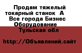 Продам тяжелый токарный станок 1А681 - Все города Бизнес » Оборудование   . Тульская обл.